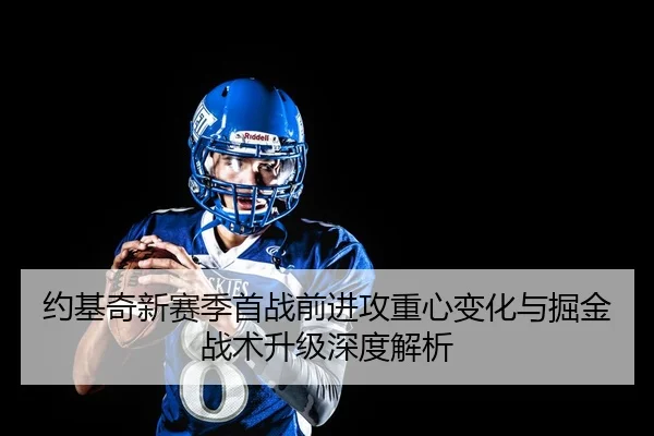 约基奇新赛季首战前进攻重心变化与掘金战术升级深度解析
